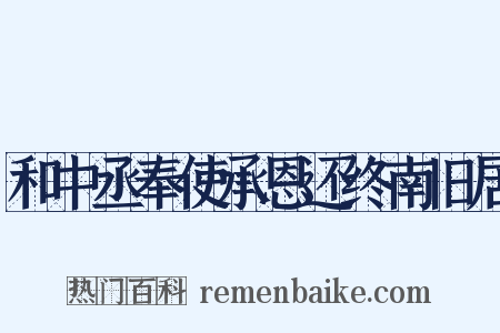 和中丞奉使承恩还终南旧居是什么意思的图片